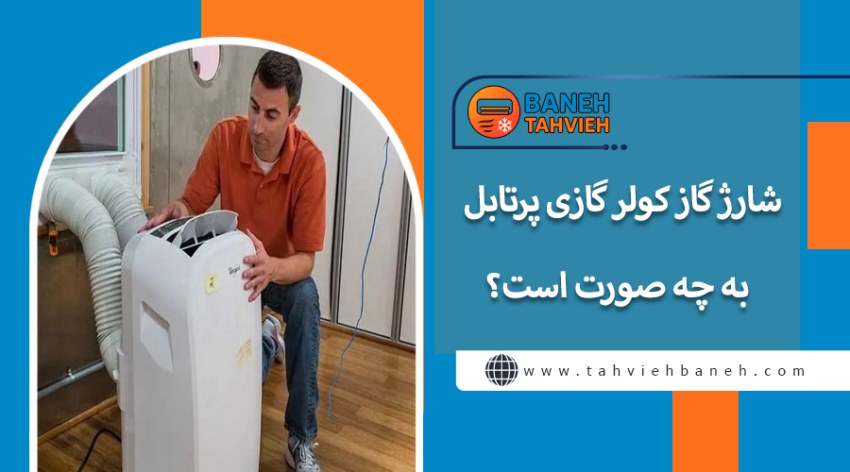 &nbsp;شارژ گاز کولر گازی پرتابل به چه صورت است؟